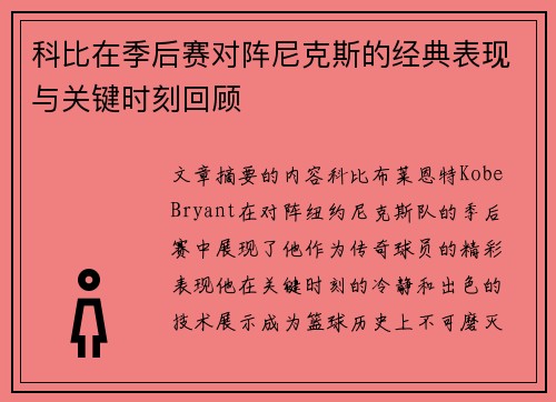 科比在季后赛对阵尼克斯的经典表现与关键时刻回顾