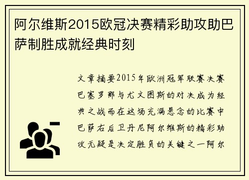 阿尔维斯2015欧冠决赛精彩助攻助巴萨制胜成就经典时刻