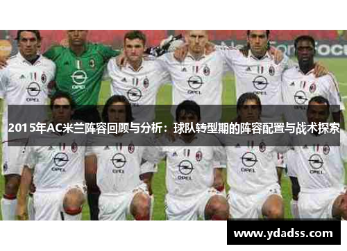 2015年AC米兰阵容回顾与分析：球队转型期的阵容配置与战术探索