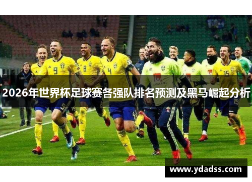 2026年世界杯足球赛各强队排名预测及黑马崛起分析