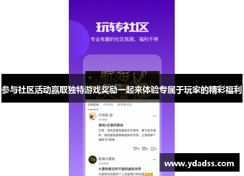 参与社区活动赢取独特游戏奖励一起来体验专属于玩家的精彩福利