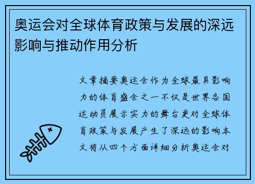 奥运会对全球体育政策与发展的深远影响与推动作用分析