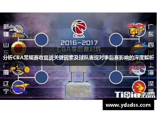 分析CBA常规赛收官战关键因素及球队表现对季后赛影响的深度解析