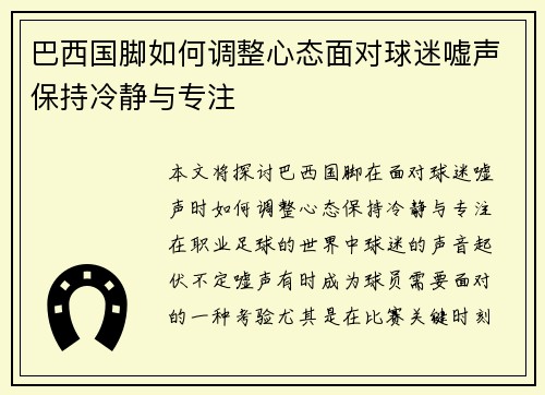 巴西国脚如何调整心态面对球迷嘘声保持冷静与专注