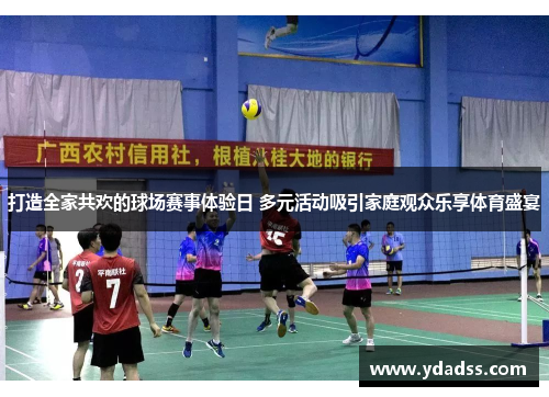 打造全家共欢的球场赛事体验日 多元活动吸引家庭观众乐享体育盛宴