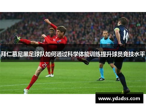 拜仁慕尼黑足球队如何通过科学体能训练提升球员竞技水平