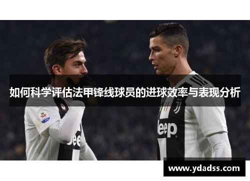 如何科学评估法甲锋线球员的进球效率与表现分析
