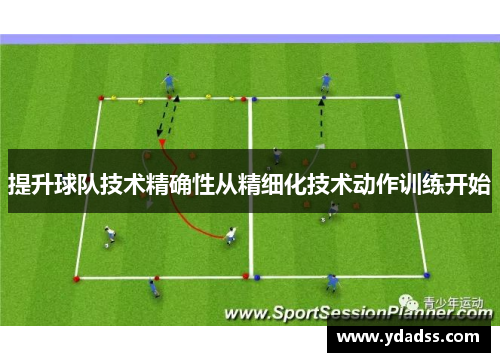 提升球队技术精确性从精细化技术动作训练开始
