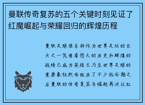 曼联传奇复苏的五个关键时刻见证了红魔崛起与荣耀回归的辉煌历程