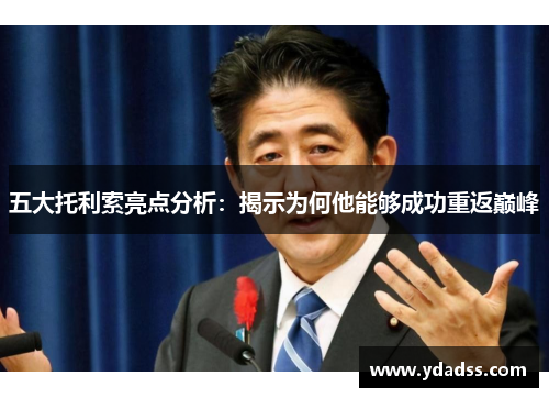 五大托利索亮点分析：揭示为何他能够成功重返巅峰