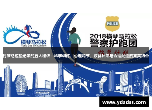打破马拉松纪录的五大秘诀：科学训练、心理调节、饮食补给与合理配速的完美结合