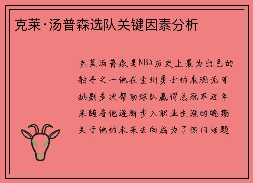 克莱·汤普森选队关键因素分析