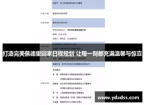 打造完美佩德里回家日程规划 让每一刻都充满温馨与惊喜