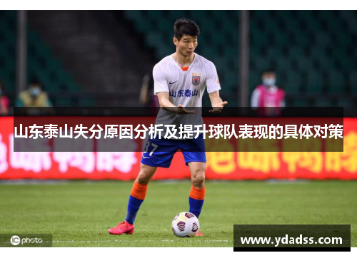 山东泰山失分原因分析及提升球队表现的具体对策