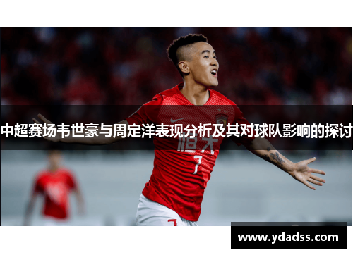 中超赛场韦世豪与周定洋表现分析及其对球队影响的探讨