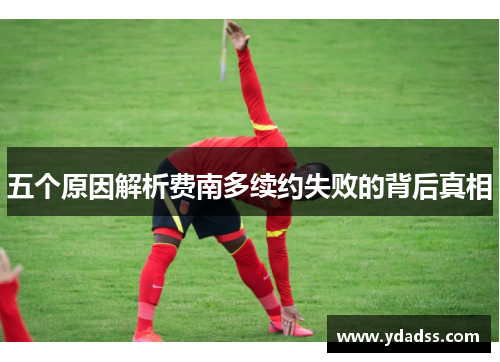 五个原因解析费南多续约失败的背后真相