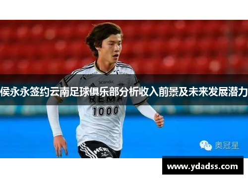 侯永永签约云南足球俱乐部分析收入前景及未来发展潜力