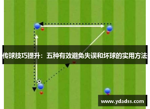 传球技巧提升：五种有效避免失误和坏球的实用方法