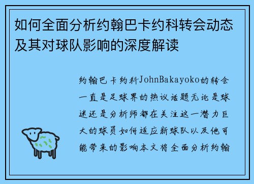 如何全面分析约翰巴卡约科转会动态及其对球队影响的深度解读