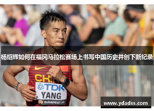 杨绍辉如何在福冈马拉松赛场上书写中国历史并创下新纪录
