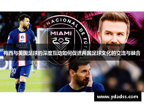 梅西与美国足球的深度互动如何促进两国足球文化的交流与融合