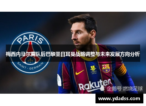 梅西内马尔离队后巴黎圣日耳曼战略调整与未来发展方向分析