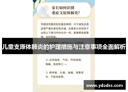 儿童支原体肺炎的护理措施与注意事项全面解析