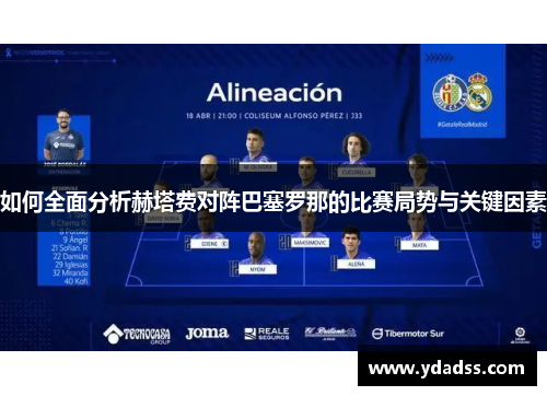 如何全面分析赫塔费对阵巴塞罗那的比赛局势与关键因素