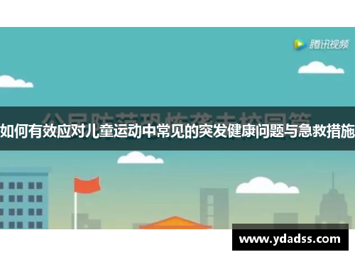 如何有效应对儿童运动中常见的突发健康问题与急救措施