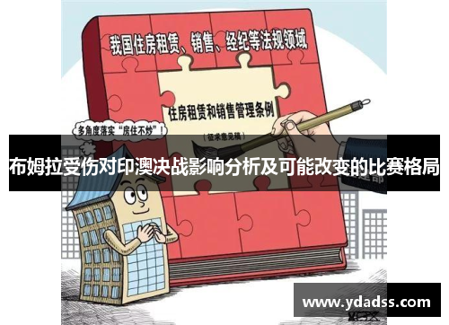 布姆拉受伤对印澳决战影响分析及可能改变的比赛格局