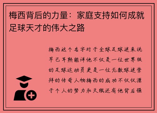 梅西背后的力量：家庭支持如何成就足球天才的伟大之路