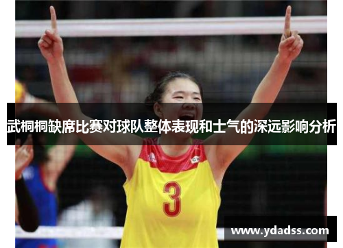 武桐桐缺席比赛对球队整体表现和士气的深远影响分析