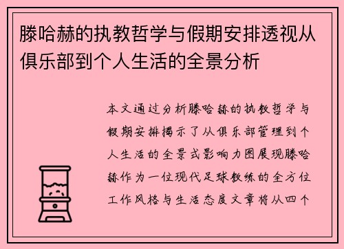 滕哈赫的执教哲学与假期安排透视从俱乐部到个人生活的全景分析