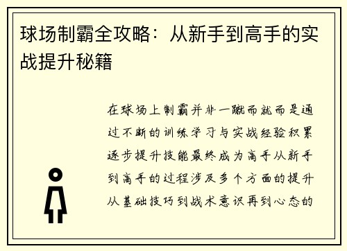 球场制霸全攻略：从新手到高手的实战提升秘籍
