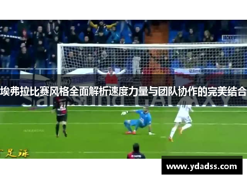 埃弗拉比赛风格全面解析速度力量与团队协作的完美结合