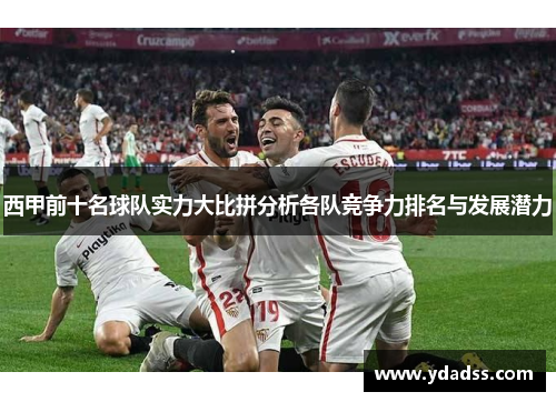 西甲前十名球队实力大比拼分析各队竞争力排名与发展潜力
