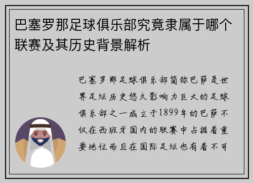 巴塞罗那足球俱乐部究竟隶属于哪个联赛及其历史背景解析 巴塞罗那足球俱乐部究竟隶属于哪个联赛及其历史背景解析