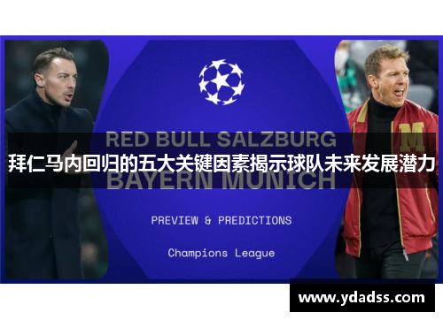拜仁马内回归的五大关键因素揭示球队未来发展潜力