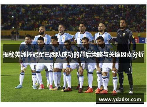 揭秘美洲杯冠军巴西队成功的背后策略与关键因素分析