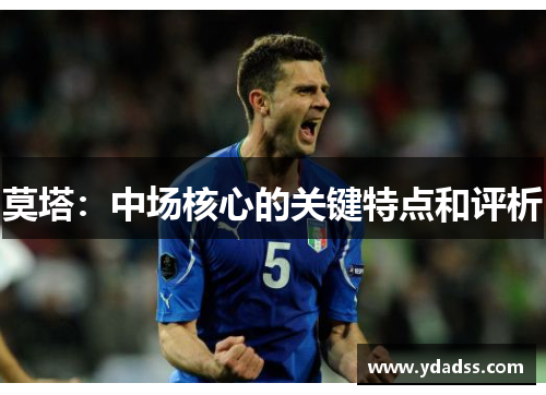 莫塔：中场核心的关键特点和评析