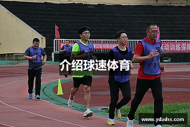 介绍球速体育